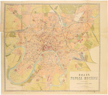 План Москвы с показанием казенных и общественных зданий, церквей, сети железных и конно-железных дор., садов и пр. / Сост. по новейшим сведениям. СПб.: Изд. картографического заведения А. Ильина, [кон. XIX – нач. XX вв.].